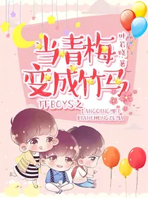 TFboys之当青梅变成竹马