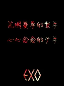 EXO：欢颜微凉