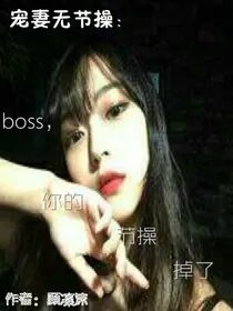 宠妻无节操：boss，你节操掉了。