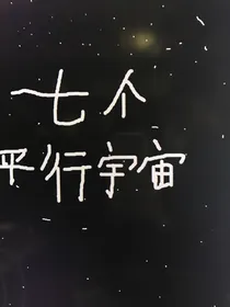 七七个平行宇宙