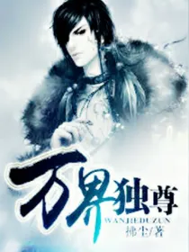 万界独尊