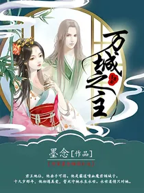 万城之主