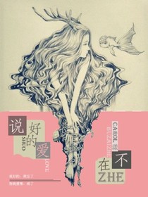 说好的爱，不在这