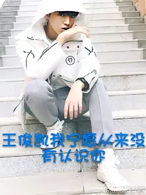 王俊凯我宁愿没有认识你