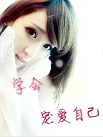 豪门少女的爱恋