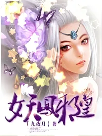 妖凤邪皇