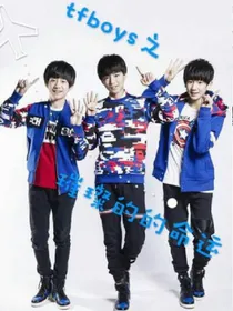 TFBoys之璀璨的命运
