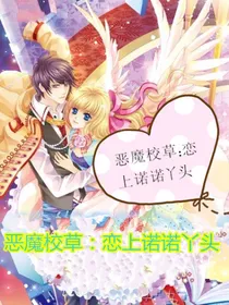 恶魔校草:恋上她