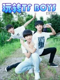 玩转TFBOYS