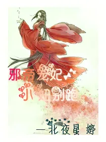 邪帝宠妃：小妞别跑