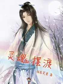 灵魂摆渡