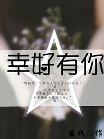 幸好有你