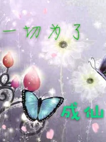 一切为了成仙