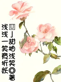 浅浅一笑竟折妖
