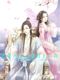 姬帝天后之废材九小姐