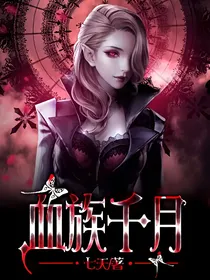 血族千月