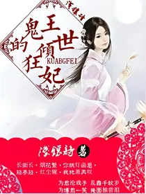 鬼王的倾世狂妃