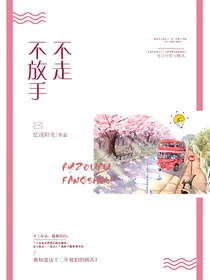 不走，不放手
