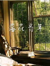 落花当年