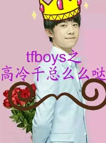 tfboys之高冷千总么么哒