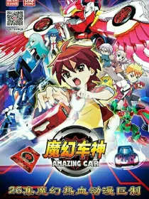 魔幻车神续之黑魔镜复活