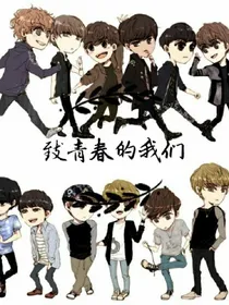 致青春的我们
