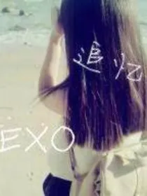 EXO之逆袭腹黑女配