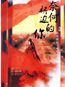 奈何桥边的你