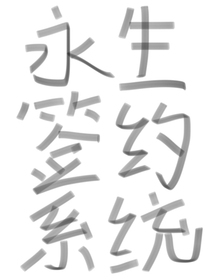 永生签约系统