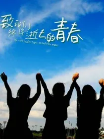 青春是条不归路。。但我们却愿意走下去