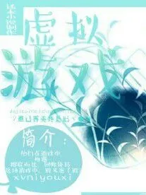虚拟游戏