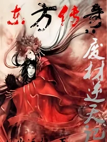 东方传奇：废材逆天记