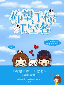 仰望于你:T.空名