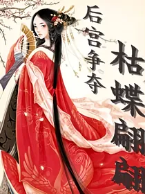 枯蝶翩翩