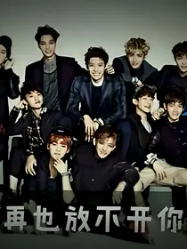 EXO之再也放不开你