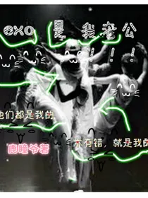exo是我老公！！！