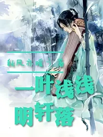 一叶浅浅明轩落