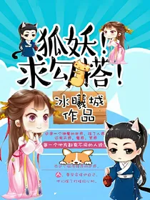 狐妖！求勾搭！