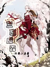 三慕成霖