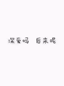 exo之我回来了哦