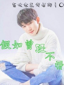 TFBOYS王源-假如曾经不爱