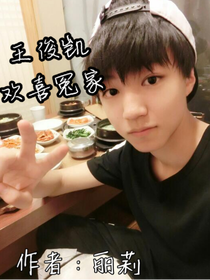 王俊凯，欢喜冤家