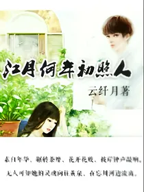 江月何年初照人