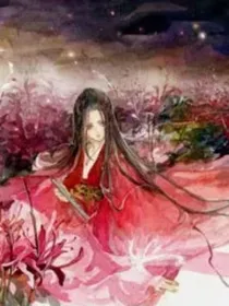 血色风华之彼岸