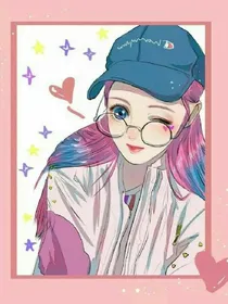 不良少女养成记