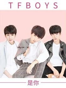 tfboys之我的唯一