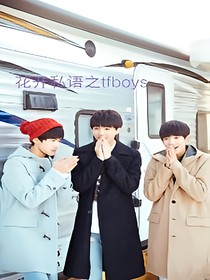 花开私语之tfboys