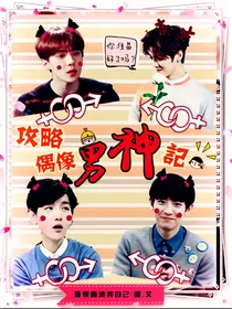 EXO——攻略偶像男神记（伪女配）