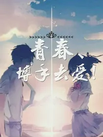 青春，博手去爱