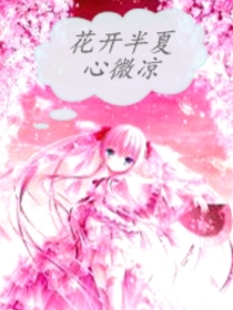 花开半夏心微凉